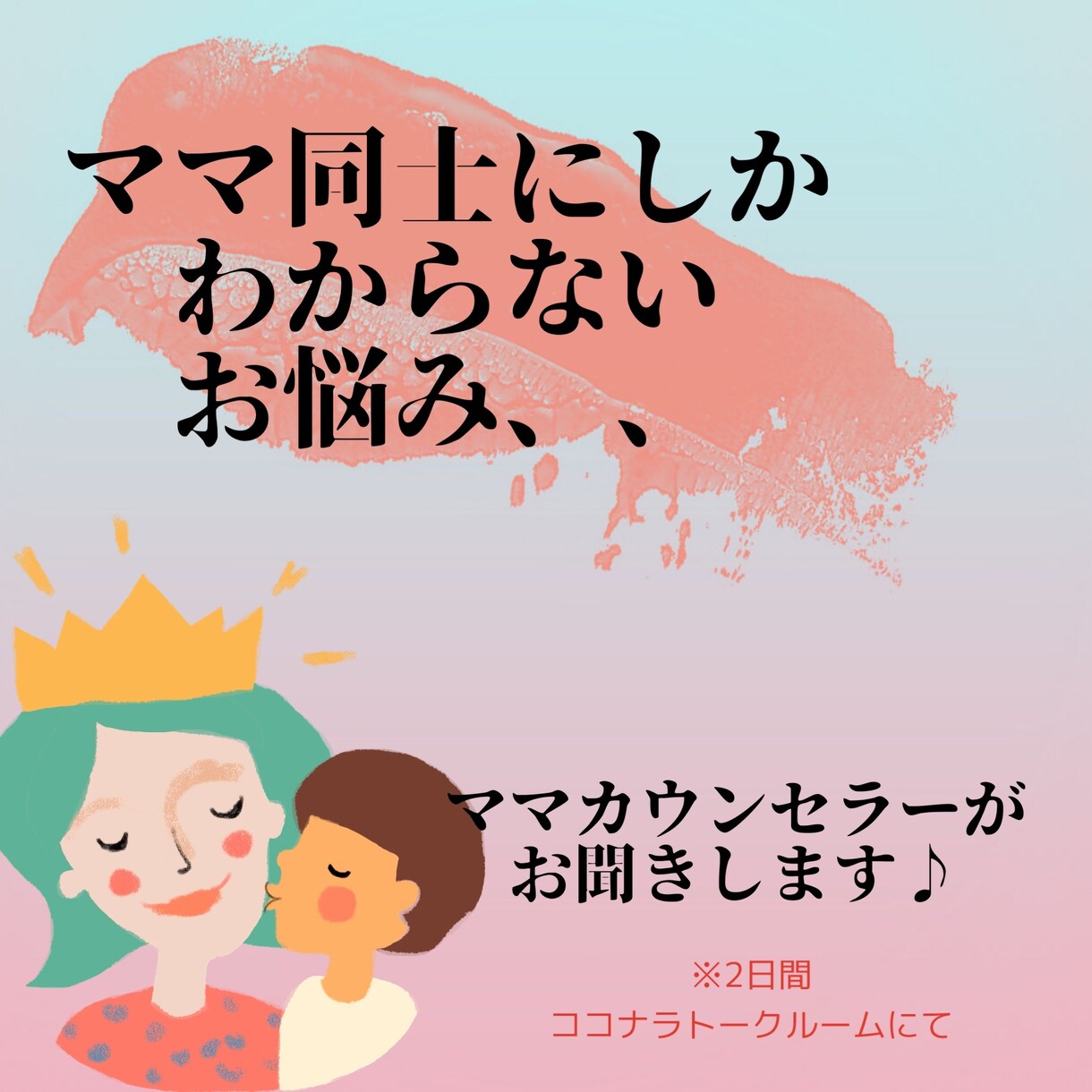 独りで抱え込んでいませんか？ココロの掃除手伝います ママカウンセラーがママにしかわからないお話し共感致します☆ イメージ1