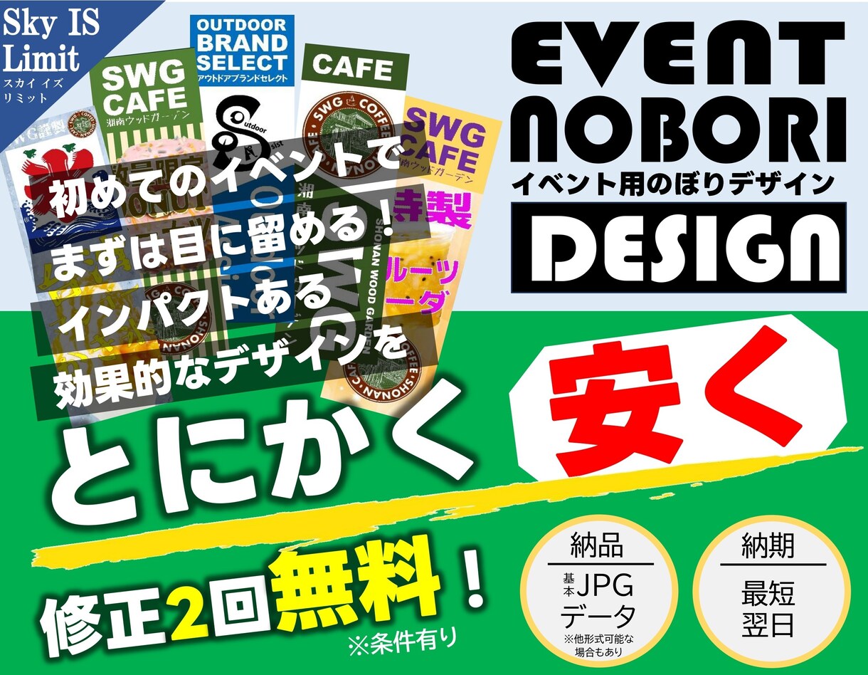 一律価格★のぼりデザイン製作します 圧倒的低価格！指定縦横比でデザイン一律5000円★ イメージ1