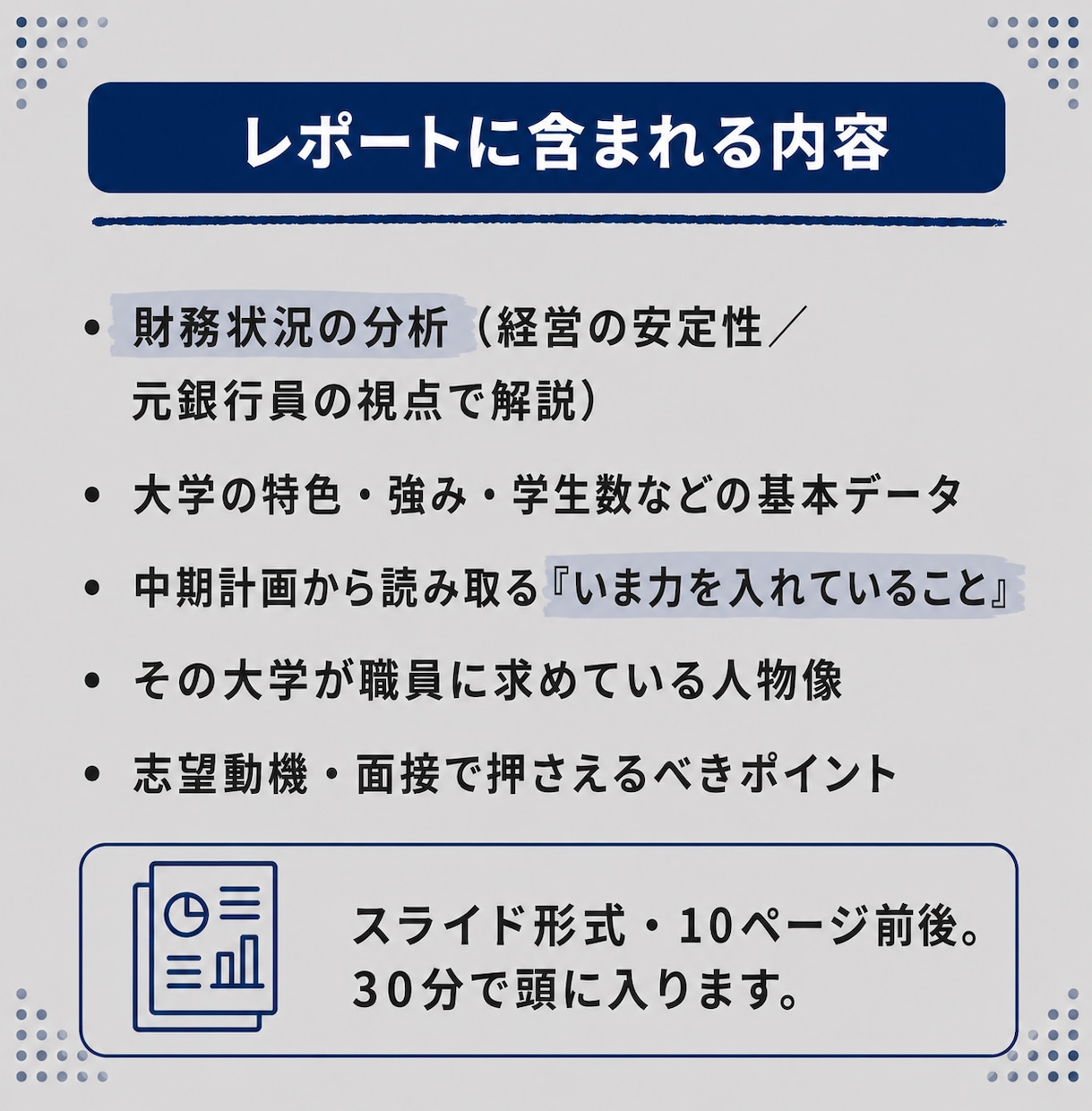 元銀行員が志望大学の研究レポートを提供します 財務・特色・中期計画を、選考対策の視点で1冊に イメージ4