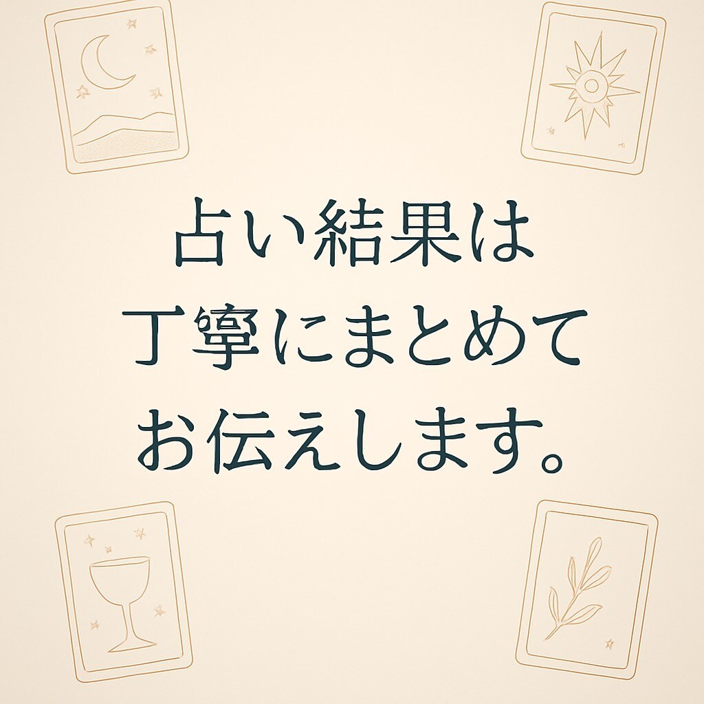 言葉にできない思いに答えます 【あなたに必要な言葉】タロットがそっと囁きささやきます。 イメージ5