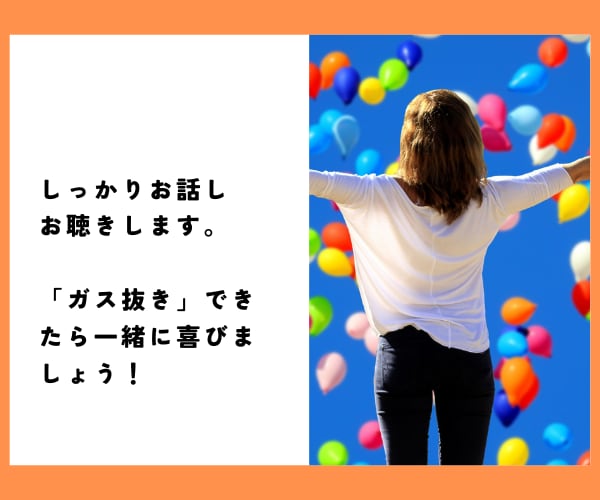 限界になる前に…心の「ガス抜き」をお手伝いします この職場変⁉理不尽.忖度.偏見★張り詰めた心は解放あるのみ！ イメージ8