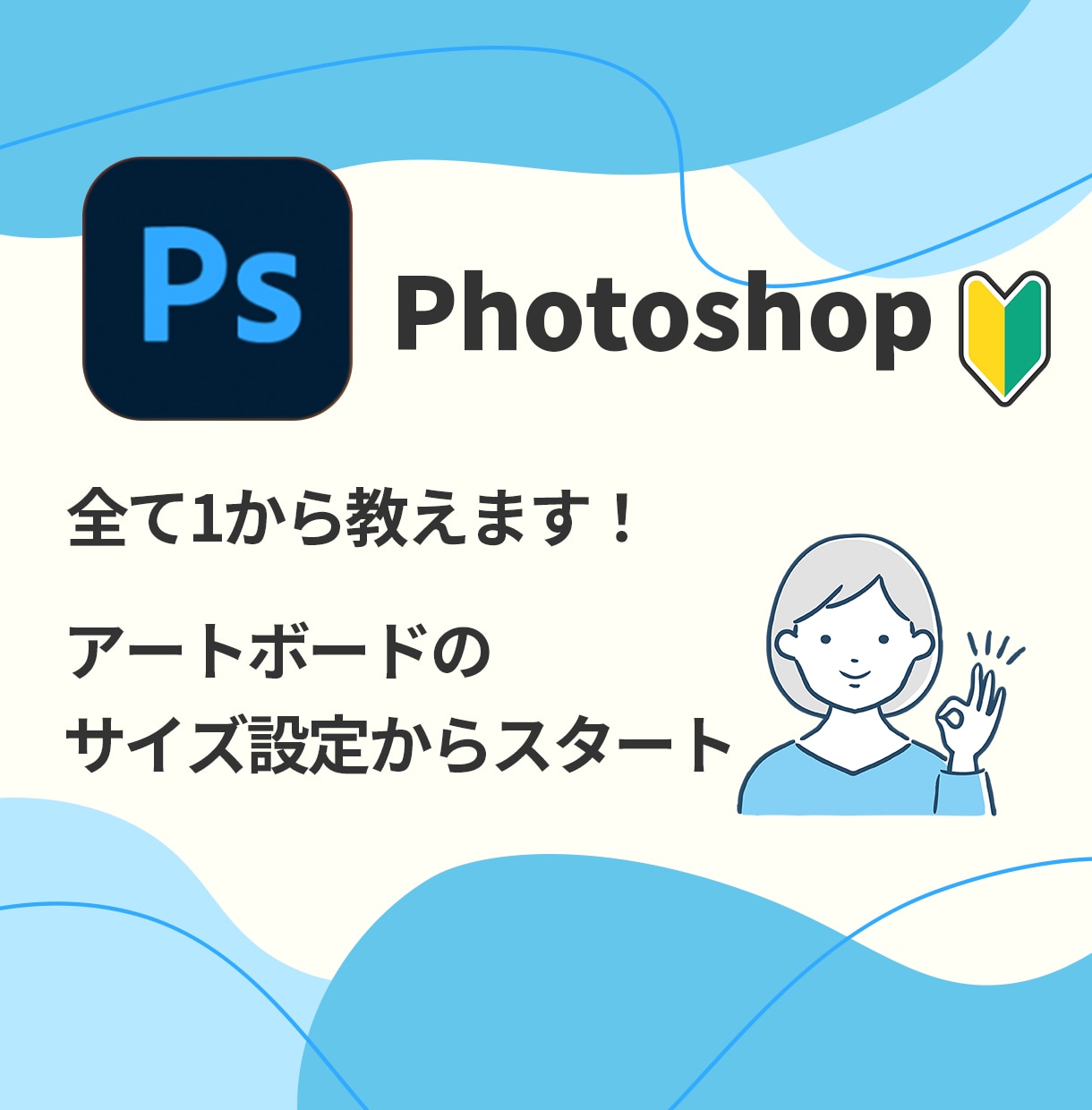 超初心者さん向け！Photoshop教えます 今日から始める人でも大丈夫！ゆっくり、丁寧に進めましょう！ イメージ3
