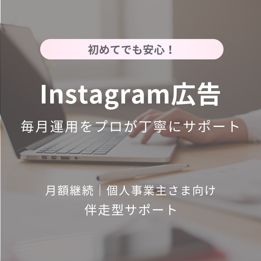 Instagram広告運用を毎月お任せいただけます Instagram広告の運用を毎月丁寧にサポートします イメージ1