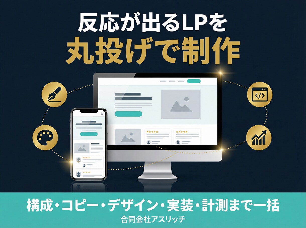反応が出るLPをデザイン〜コーディングまで制作ます 構成・コピー・デザイン・実装・計測タグまで丸投げOK イメージ1