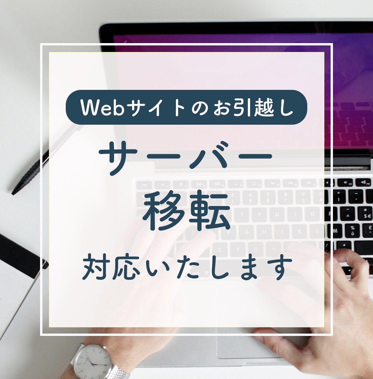 WordPressのお引越し作業承ります サーバーを変えたい方、安全に移行させていただきます イメージ1