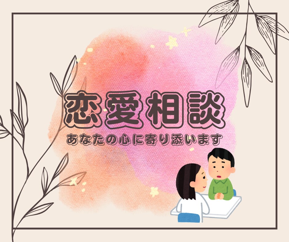 好きな人や恋人とのお悩みすべて聞きます あなたに合った方法で優しく、的確にアドバイスします♪ イメージ1