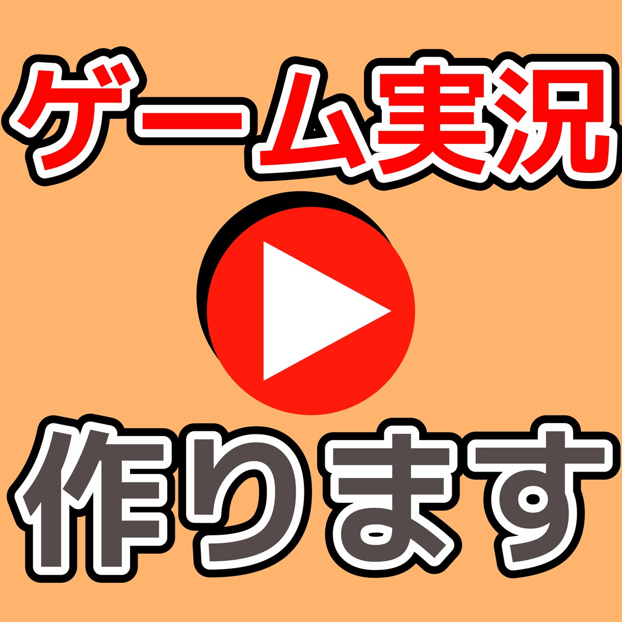 ゲーム実況動画作ります カット→テロップ→効果音等満足いただけるまで編集します イメージ1