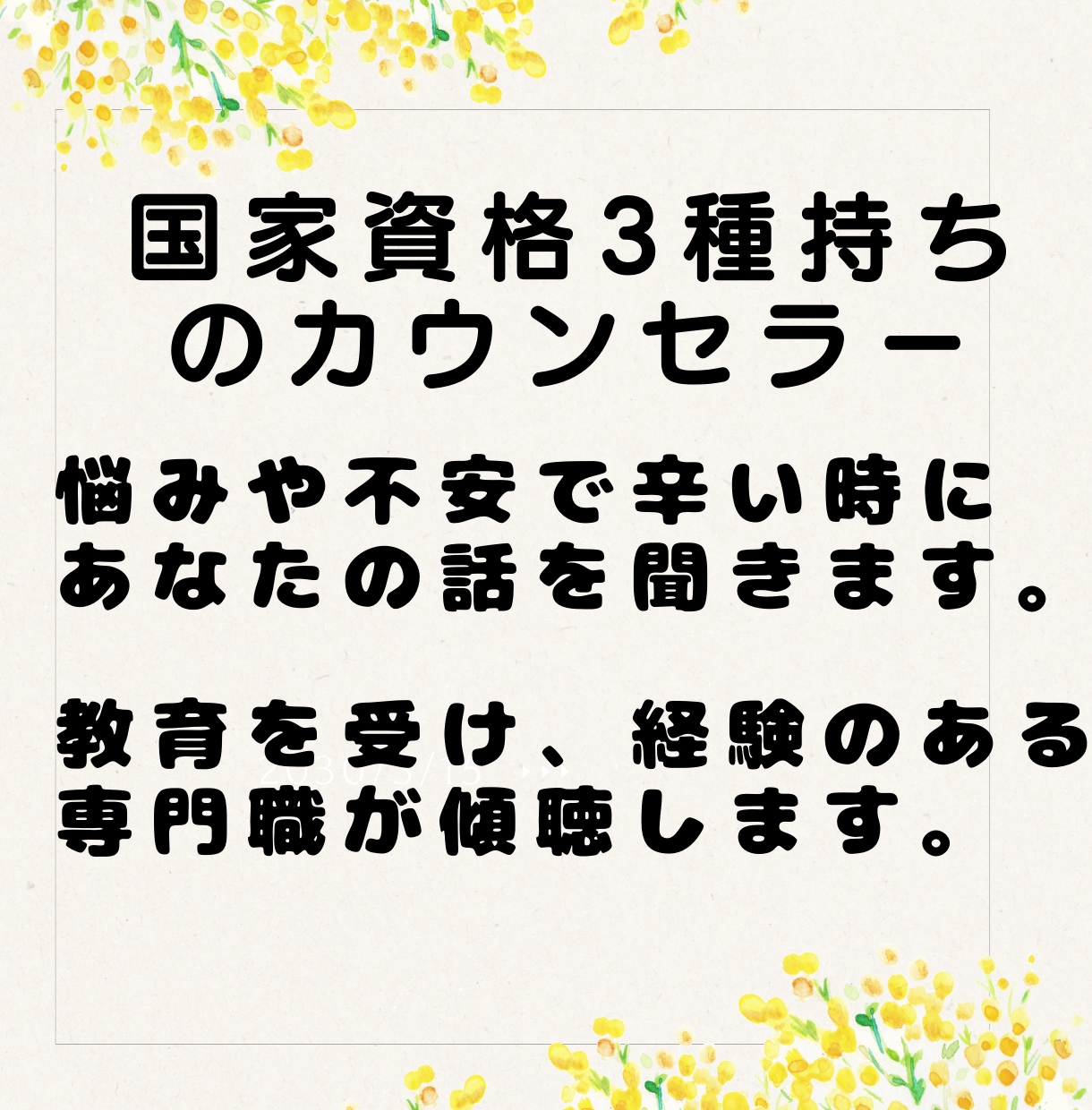 不安や悩みを聴きます。プロの専門職が傾聴します 本物の専門職、公認心理師があなたの話を傾聴します。 イメージ1
