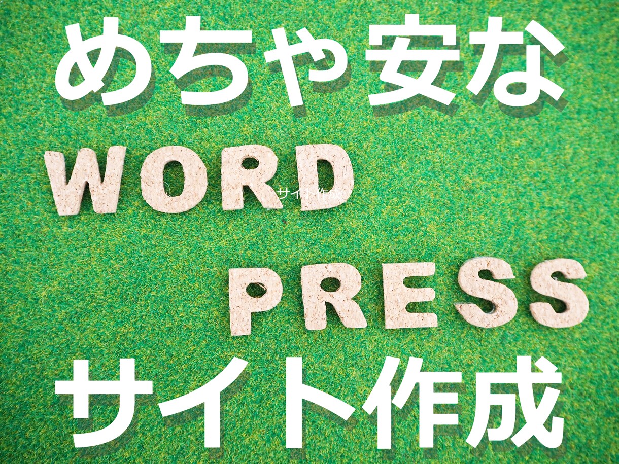 格安WordPressサイトを作成いたします 無料テーマを使用したお財布にやさしいサイトを作成いたします イメージ1