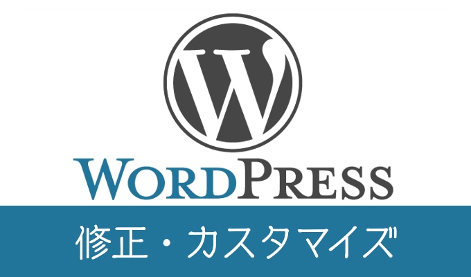 WordPressのカスタマイズ・お悩み解決します 業界歴20年の現役エンジニアが対応します。 イメージ1