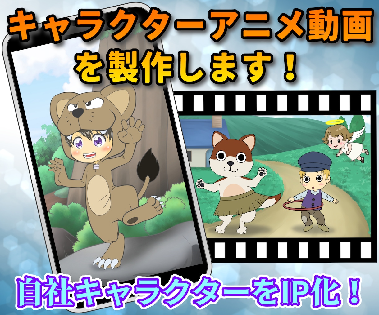 手描きキャラクターアニメーション動画を制作します ★テレビCMの実績あり！★アニメ動画で自社業務をPR！ イメージ1