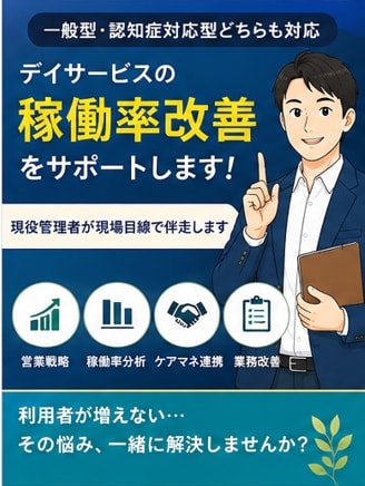 デイサービスの稼働率改善を一緒に考えます 現役管理者が現場目線で改善策をご提案します イメージ1