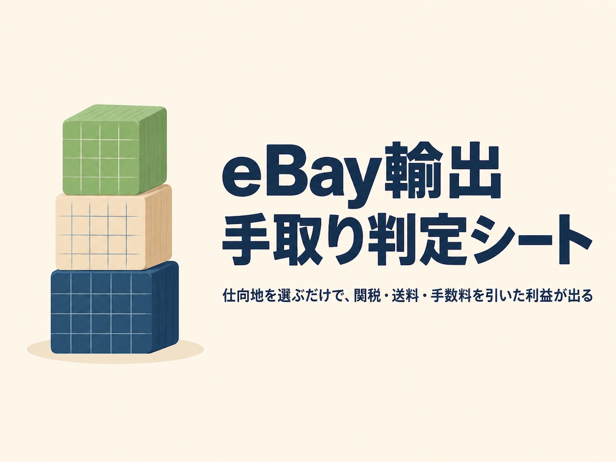 eBay輸出の手取り判定Excelを提供します 仕向地を選ぶだけで関税・送料・手数料を引いた利益が出る イメージ1