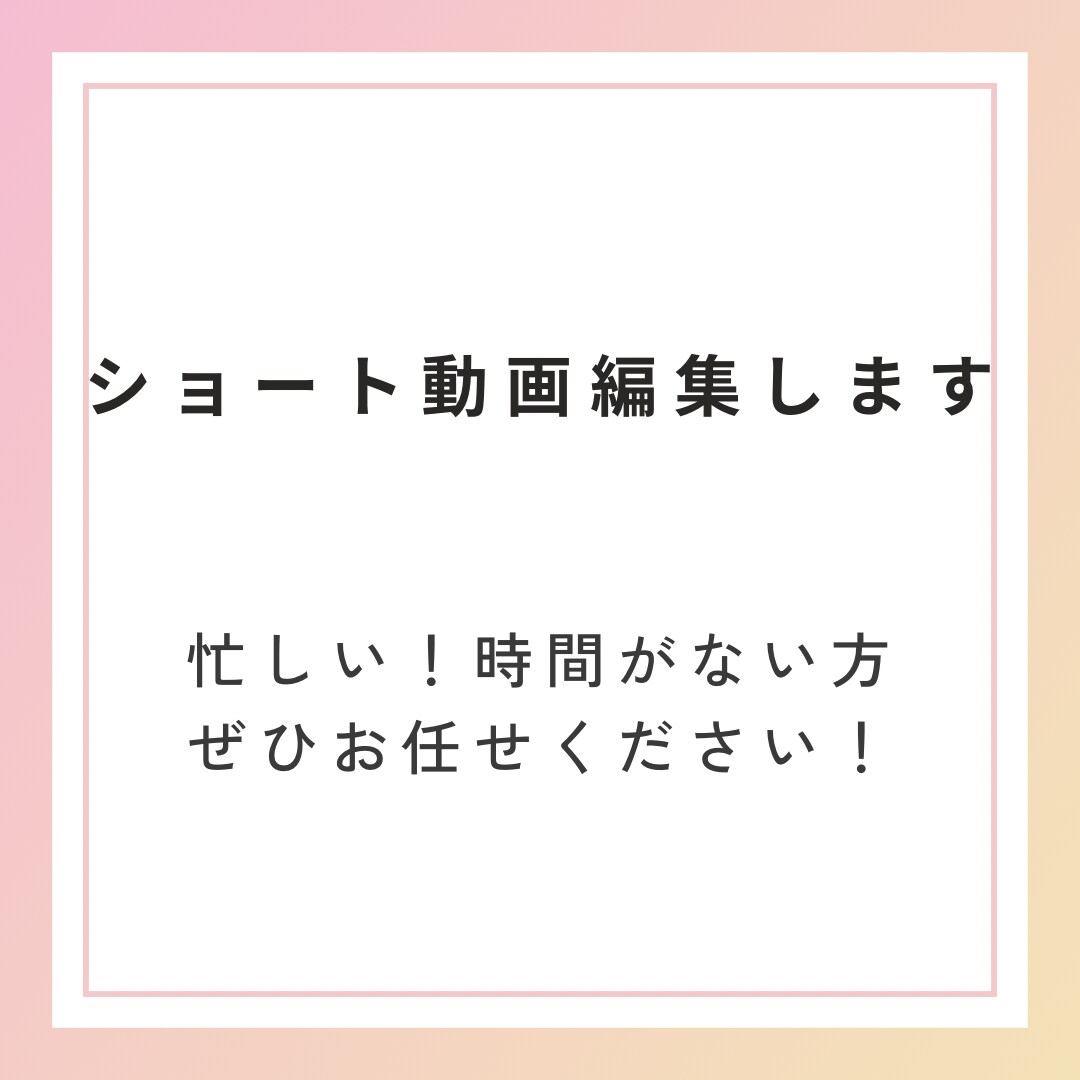 ショート動画編集します シンプルに目を引き、つい見入る動画作成します！ イメージ1