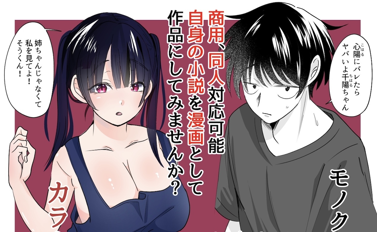 小説を同人誌漫画にいたします モノクロ漫画からカラー漫画対応可能です自身の作品を漫画に イメージ1