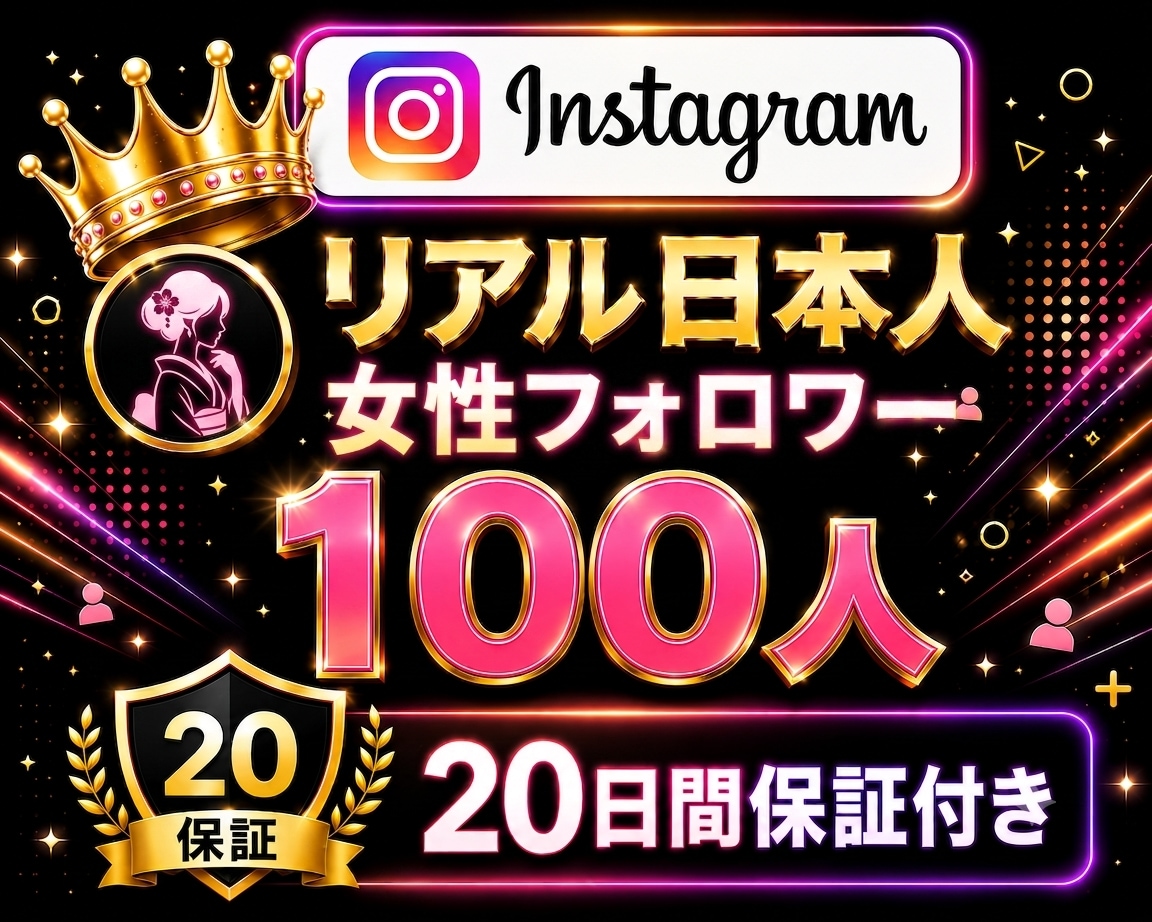 インスタ日本人女性フォロワー100人増加いたします Instagram✦｜100人以上対応可〇｜投稿充実｜振分可 イメージ1