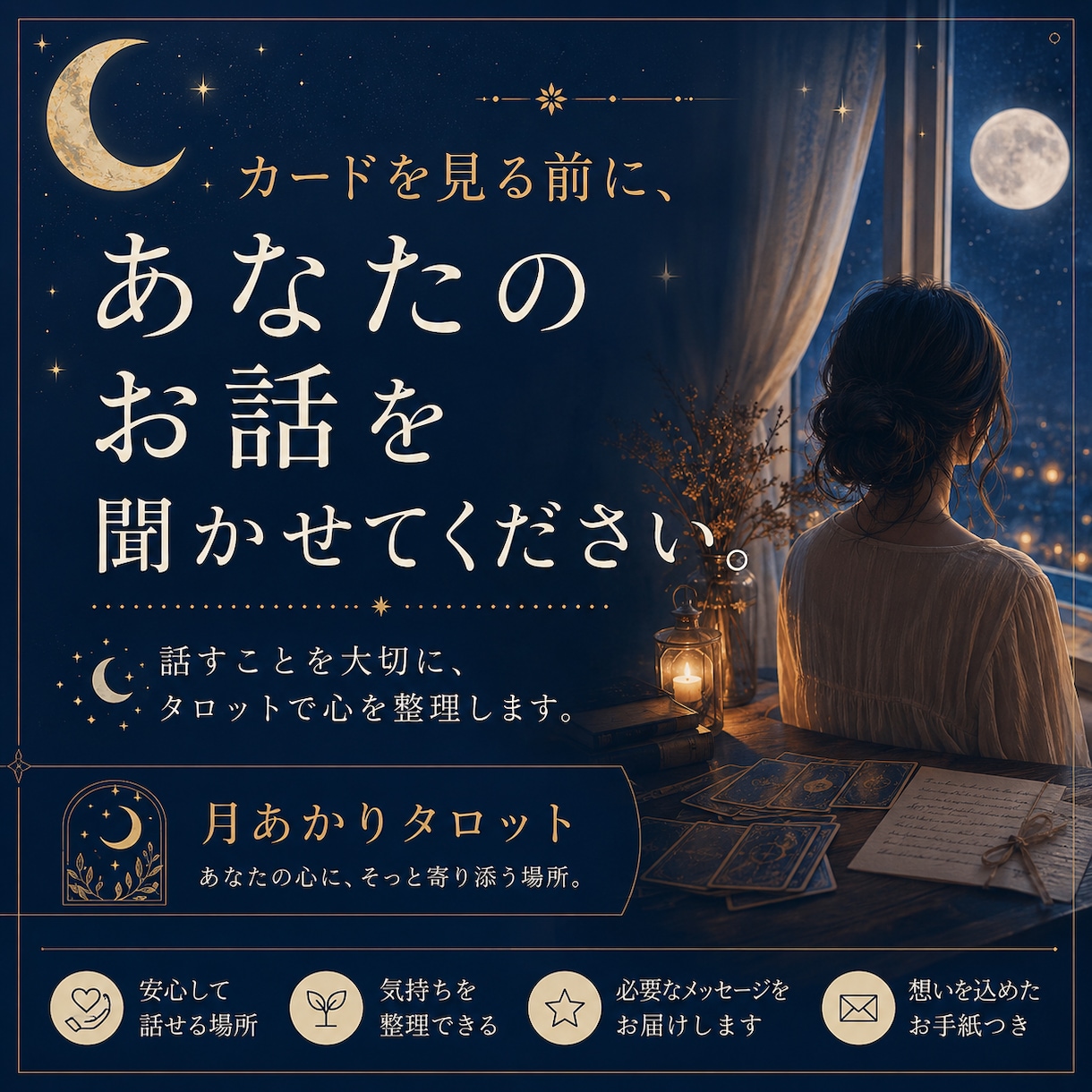 話すことを大切に、タロットで心を整理します カードを見る前に、まずはあなたのお話を聞かせてください。 イメージ1