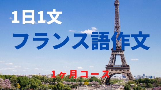 1日1文フランス語作文添削します 1日１文フランス語で作文をしてみませんか？ イメージ1
