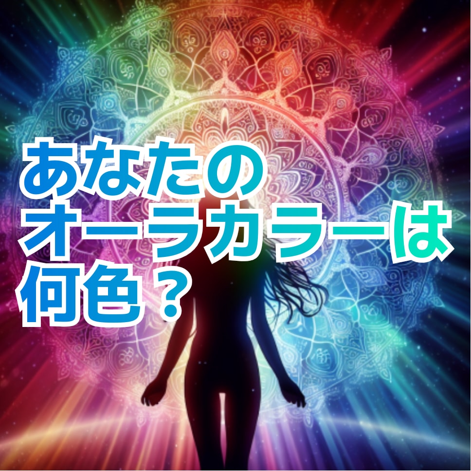 オーラカラーをみさせていただきます 単なる赤や青ではなく、細かなあなたの色を見つけます イメージ1