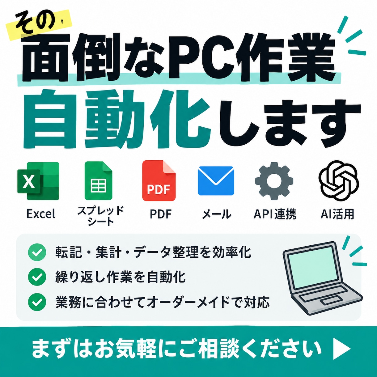 面倒なPC作業を自動化しますます 転記・集計・メール・API連携などを効率化します イメージ1