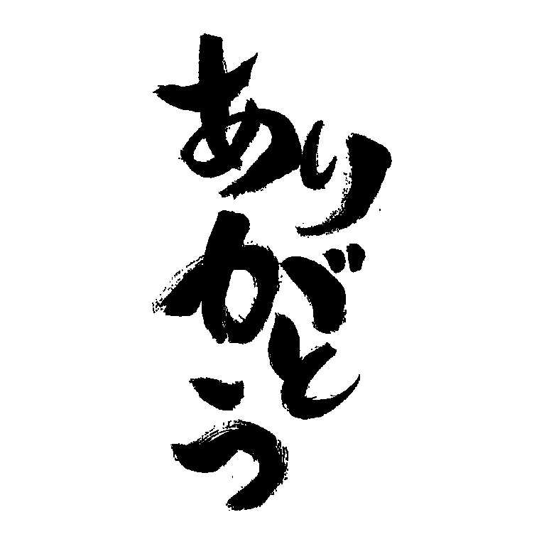年賀状に最適！あなたの為に「筆文字デザイン」ます 個性的な筆文字でおしゃれな年賀状やポスターなどに活用ください イメージ2