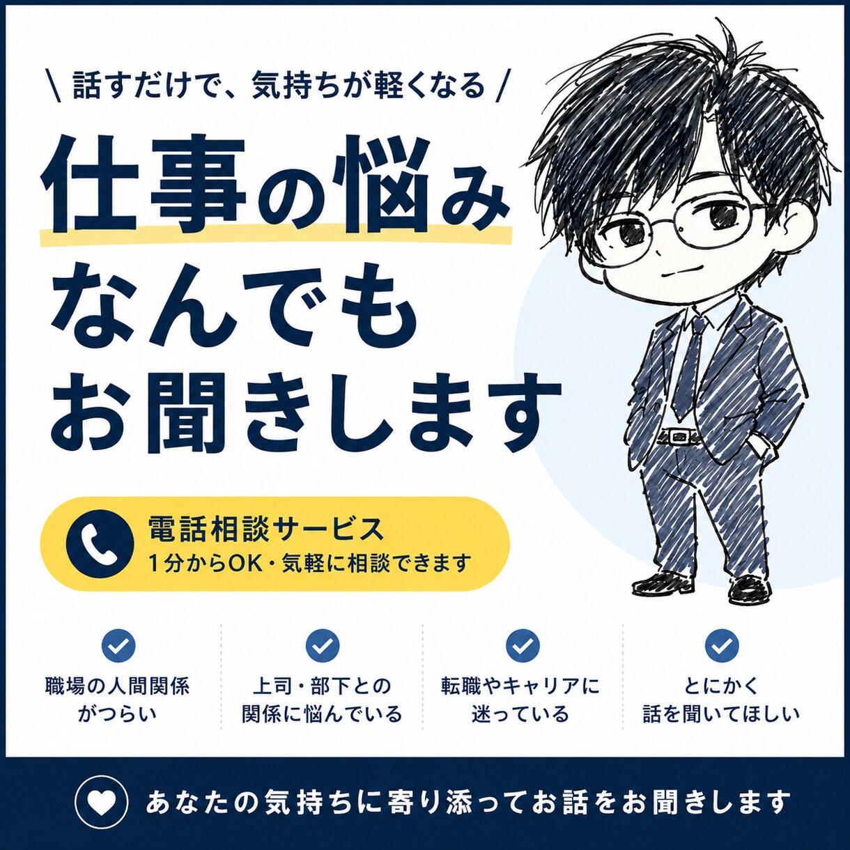 仕事の悩み・愚痴・不安・モヤモヤをお聞きします 【人材系企業で管理職10年】気持ちに寄り添ってお聞きします。 イメージ1