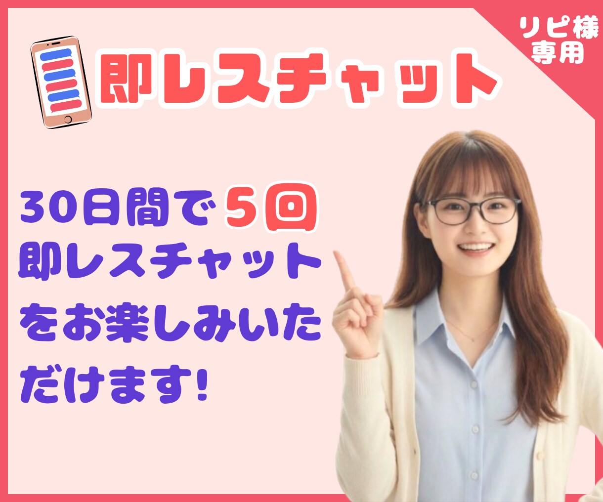 リピ様専用【選べる】即レスor往復チャットします 5回分の30分即レスと30往復チャット✿どちらが好みですか？ イメージ3