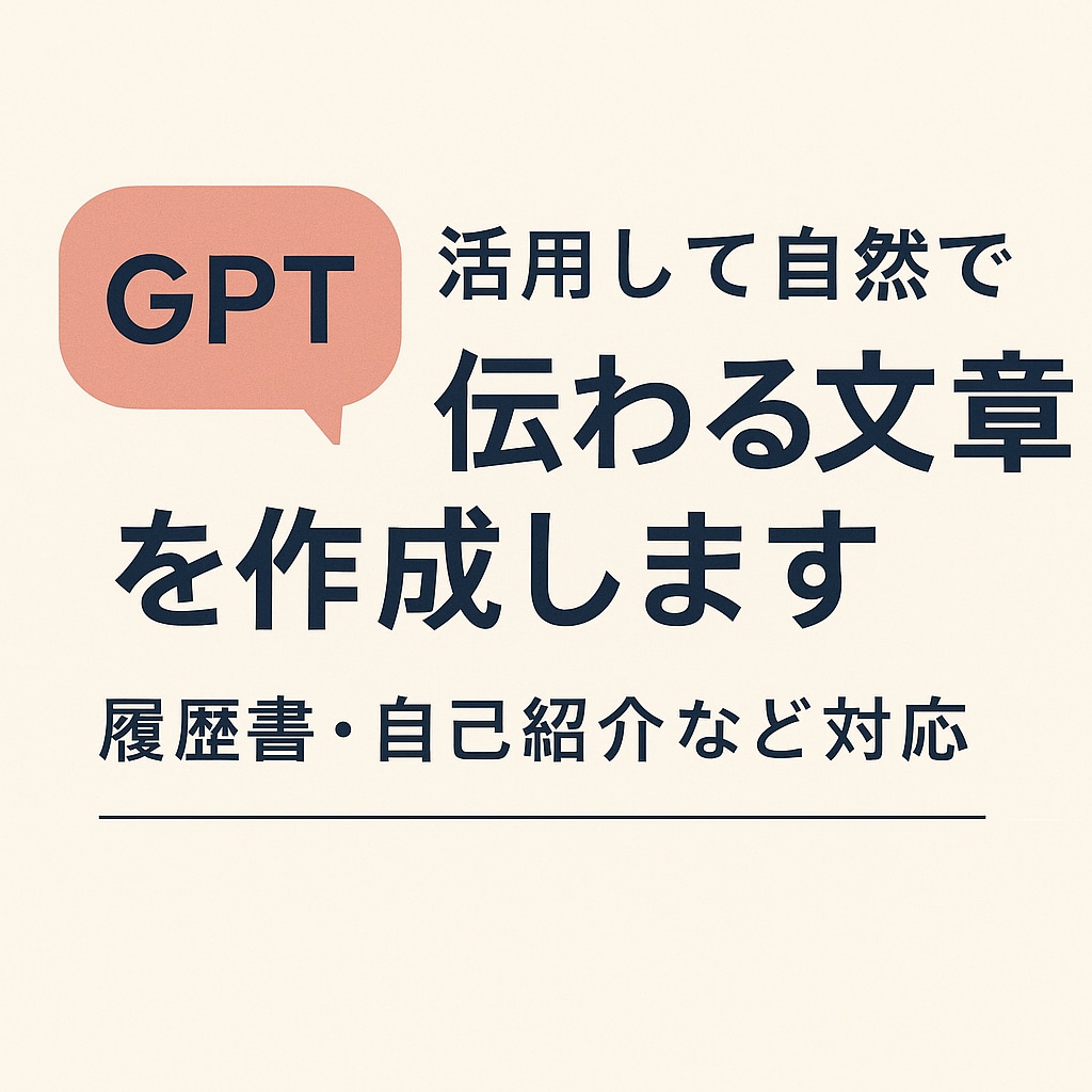 GPT活用！伝わる履歴書・自己PR文を作成します 伝わる文章、GPT＋人の手で。 イメージ1