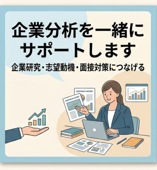 就活・転職の企業分析を一緒に行います 調べ方が分からなくても大丈夫。あなたに合わせて一緒に考えます イメージ1