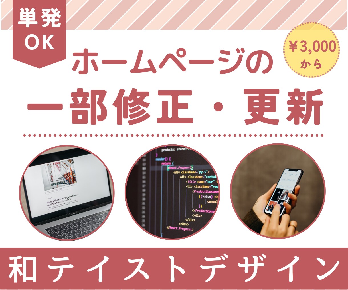 ホームページ更新・一部修正を代行いたします 単発でもOK！情報更新・修正などちょっとしたことでも対応可能 イメージ1