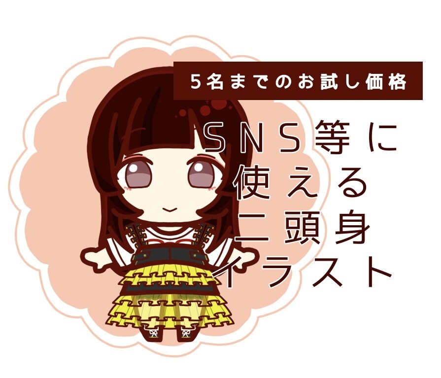 SNS等に使える二頭身イラスト描きます VTuberイラスト多数経験あり！細かい衣装も得意です！ イメージ1