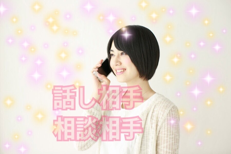 秘密厳守、1分でも大丈夫。あなたのお話聞きます 悩み、愚痴、相談、なんでもOK- ̗̀( ˶^ᵕ'˶)b イメージ1
