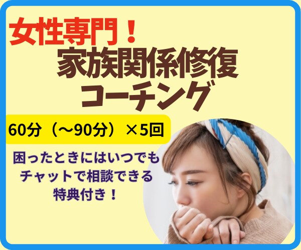 女性専用！「家族関係修復コーチング」私が伴走します もう泣かないで。心理学とコーチングであなたは幸せになれます イメージ1
