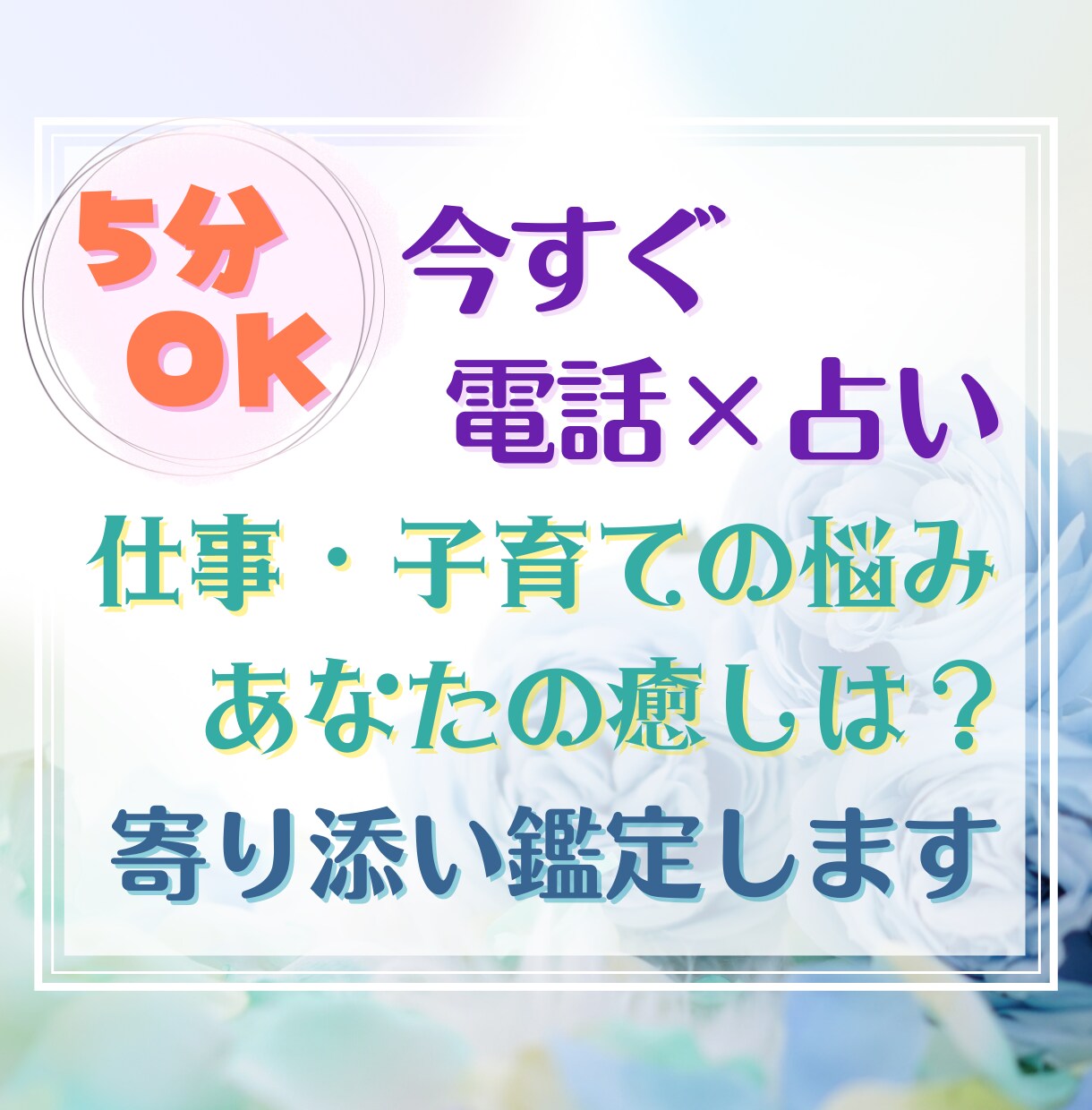 私の適職・違う価値観への対応の仕方・丁寧に占います 仕事・子育て・人間関係がうまくいかない…そんなあなたへ イメージ1