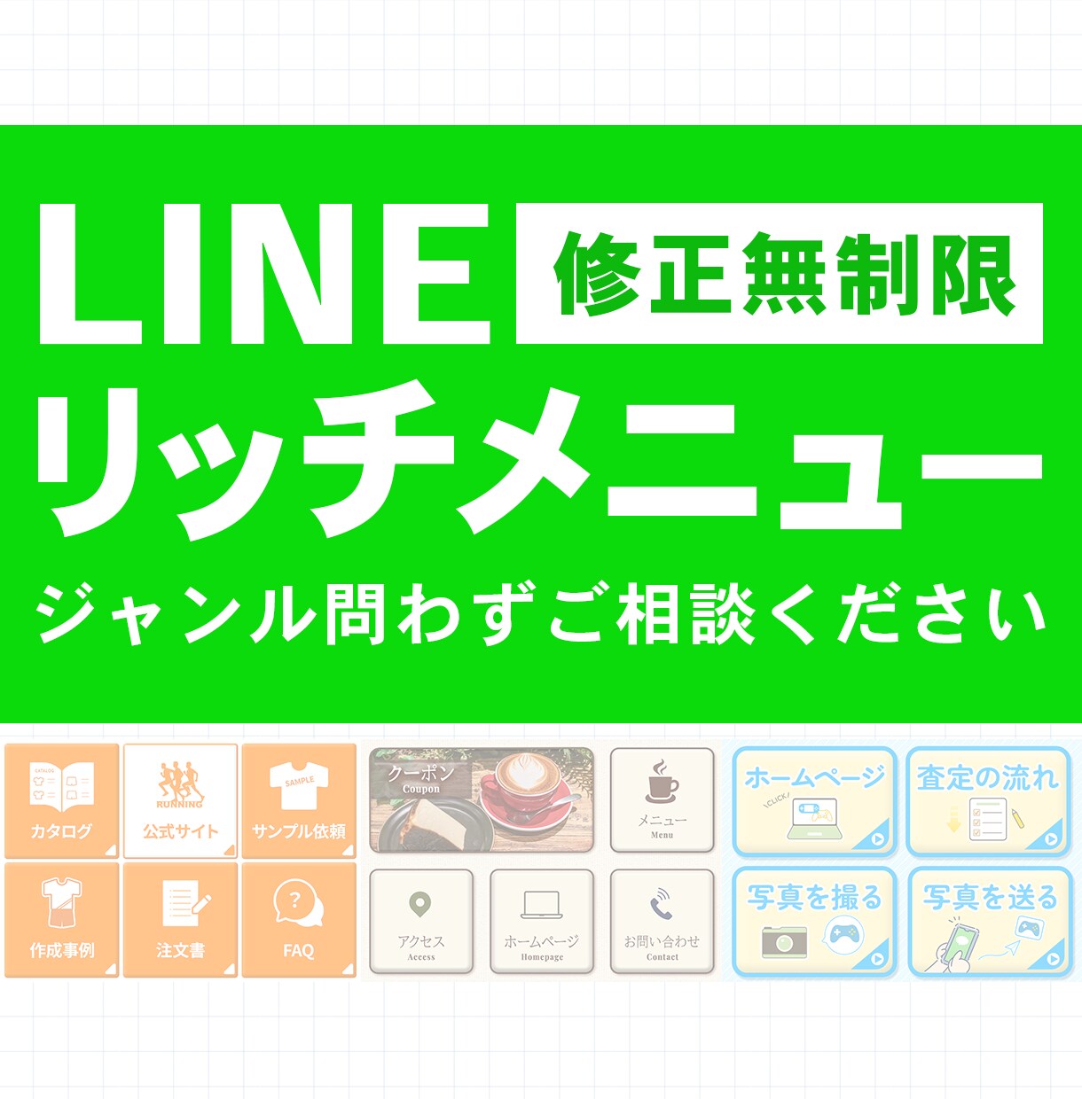 2000円！LINEリッチメニュー作成します お手頃価格でも丁寧に仕上げます！ イメージ1