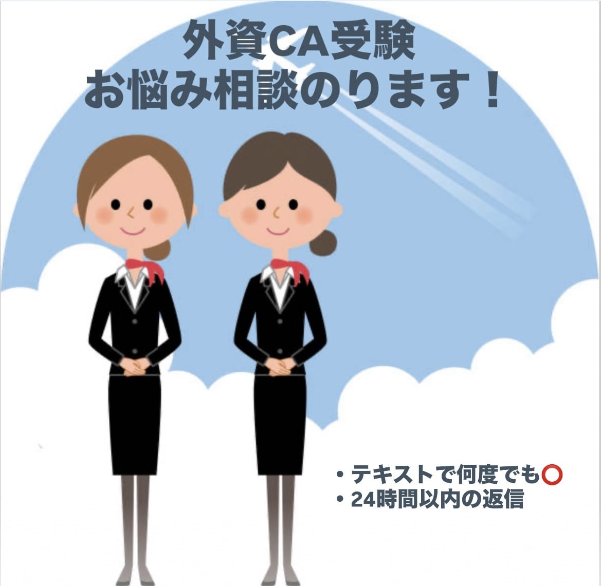 元SQが外資系CA受験のお悩み相談にのります 外資CA受験中のモヤモヤを1週間まるごと相談できます イメージ1