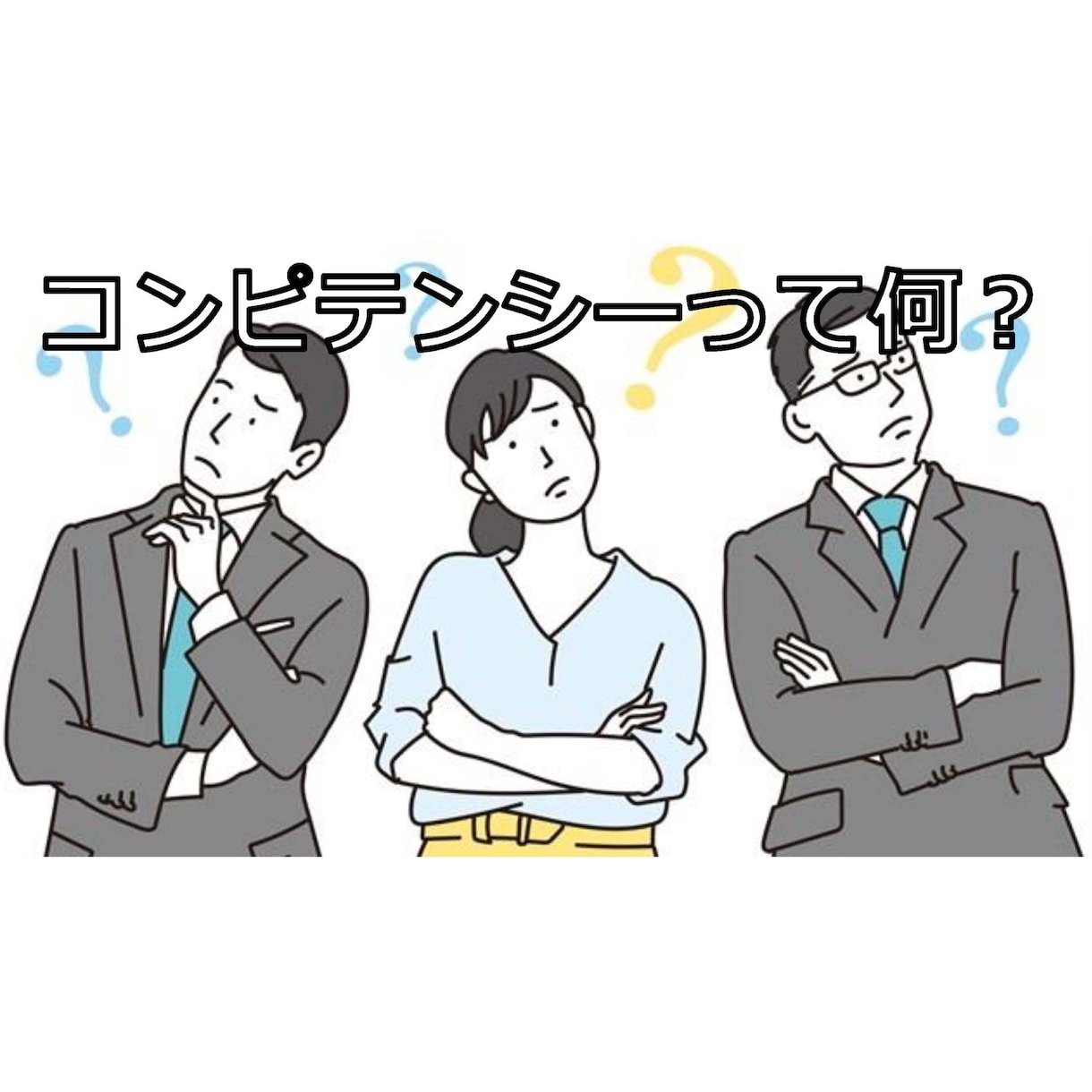 人事評価制度に重要なコンピテンシー一覧を販売します 人事評価制度を構築したい方へ！大変重要な項目です！ イメージ1