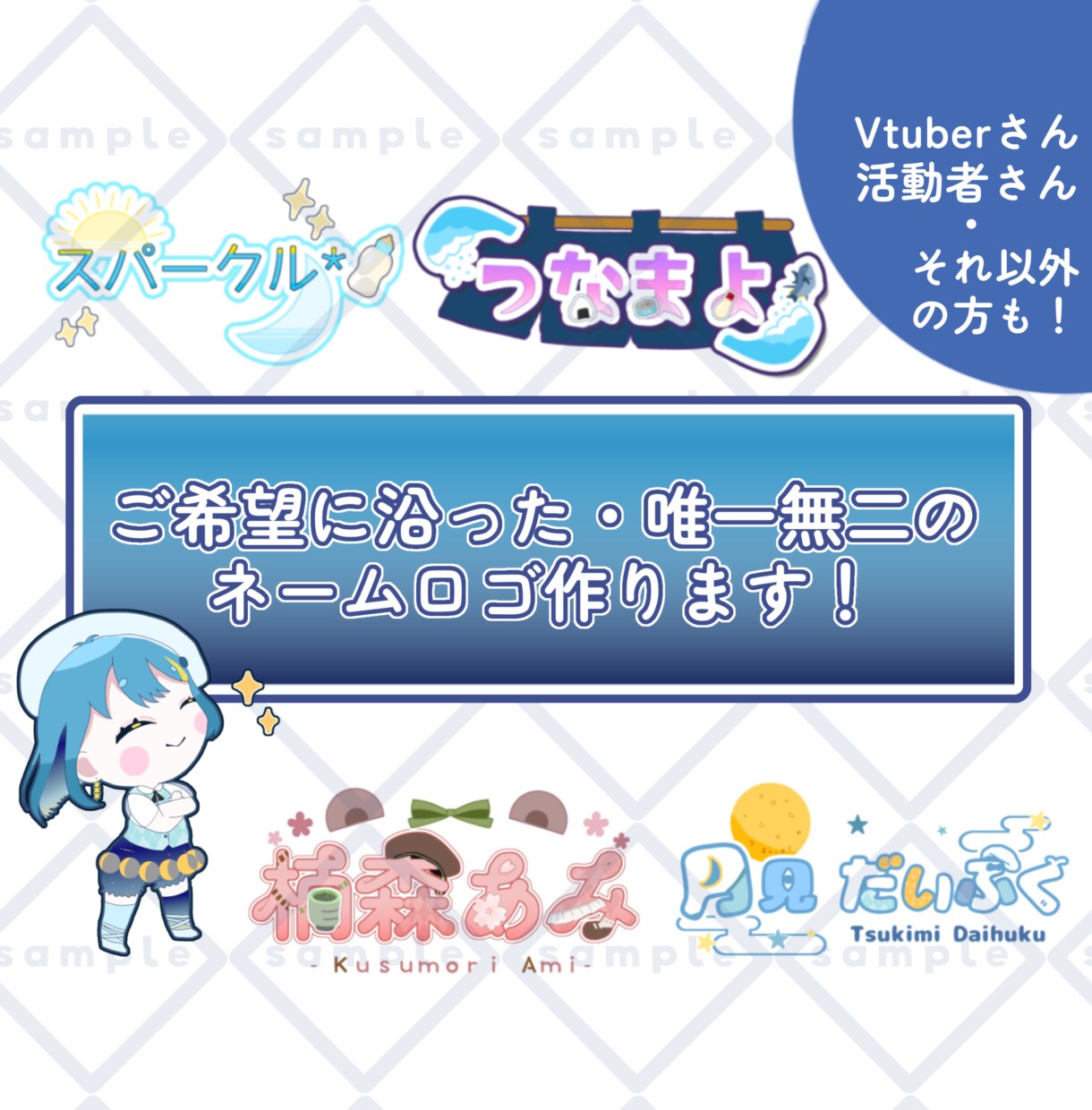即日納品可、あなたのネームロゴ作成いたします 【配信者・活動者さん】お名前・ユニット等ネームロゴ作成します イメージ1