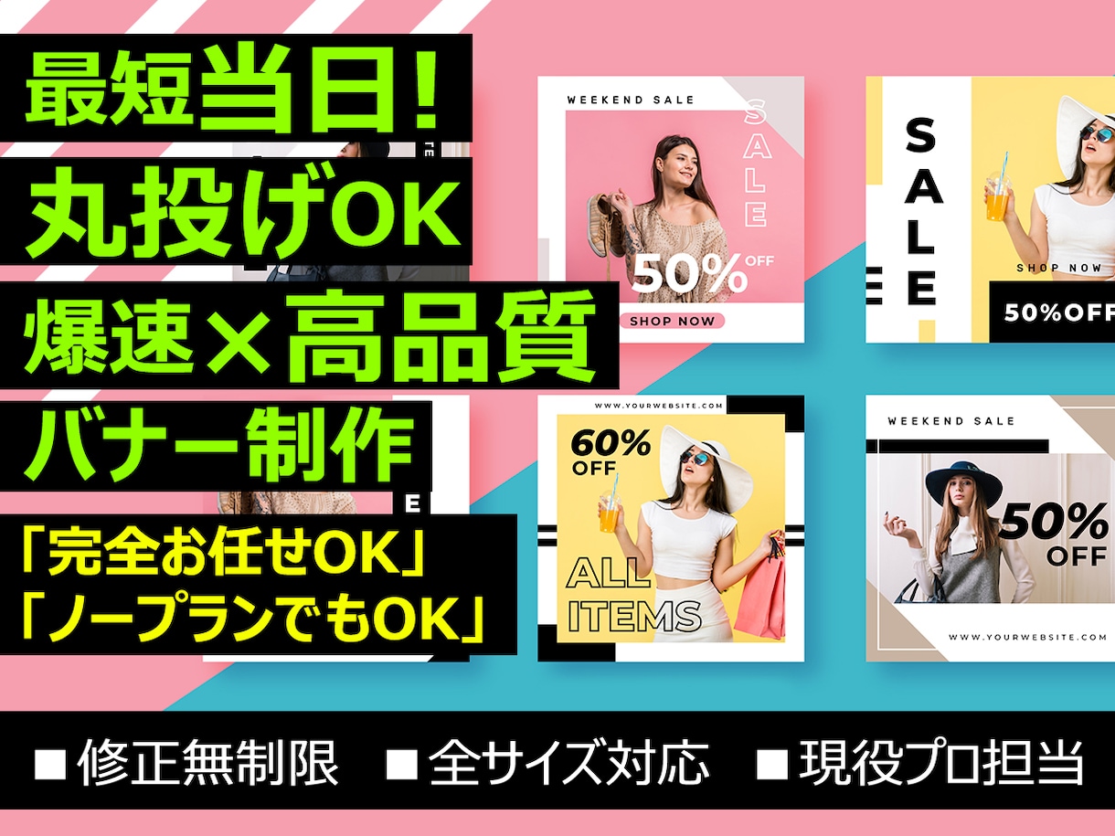 最短当日納品！丸投げ×爆速×高品質バナー作ります ターゲットの視線を奪う！SNS・広告・HP用バナーもお任せ イメージ1