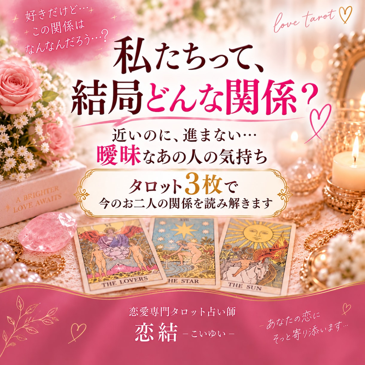 曖昧な関係のあの人の気持ちをタロットで読み解きます 近いのに進まない二人の関係を3枚で丁寧に鑑定します イメージ1