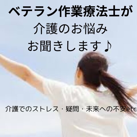 ベテラン作業療法士が介護のお悩み聴きします 自分の介護これで良いの？介護のストレスや疑問や不安etc イメージ1