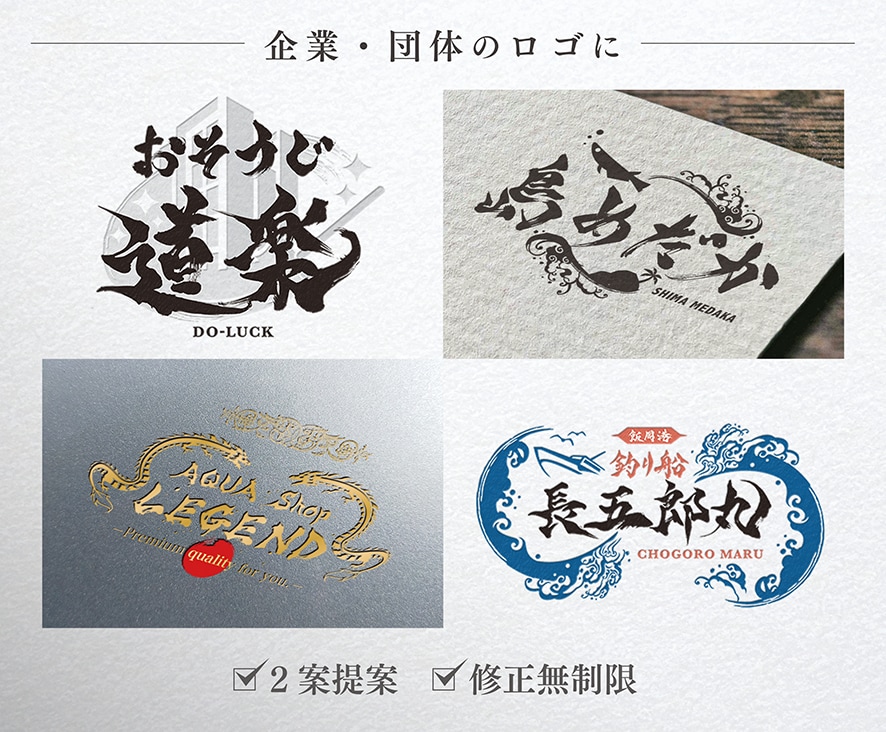 筆文字メインの高品質なロゴを書道家がデザインします 商用利用込み！グラフィックと毛筆の組合せに特化したサービス イメージ9