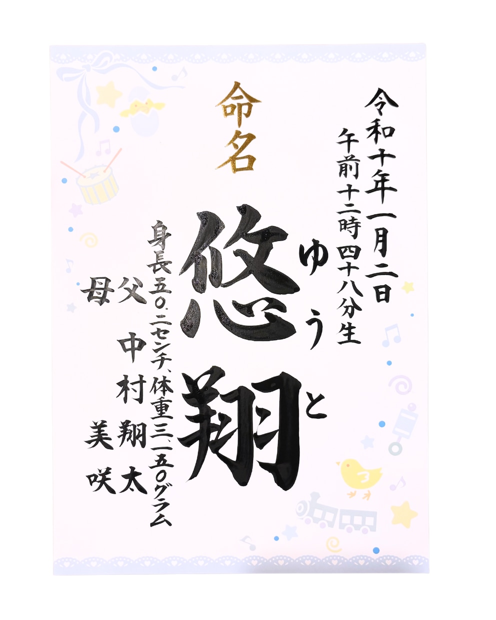 大切なお子様の命名書、筆耕士がお書きします ★記念の一枚、心を込めて美しく書き上げます イメージ1