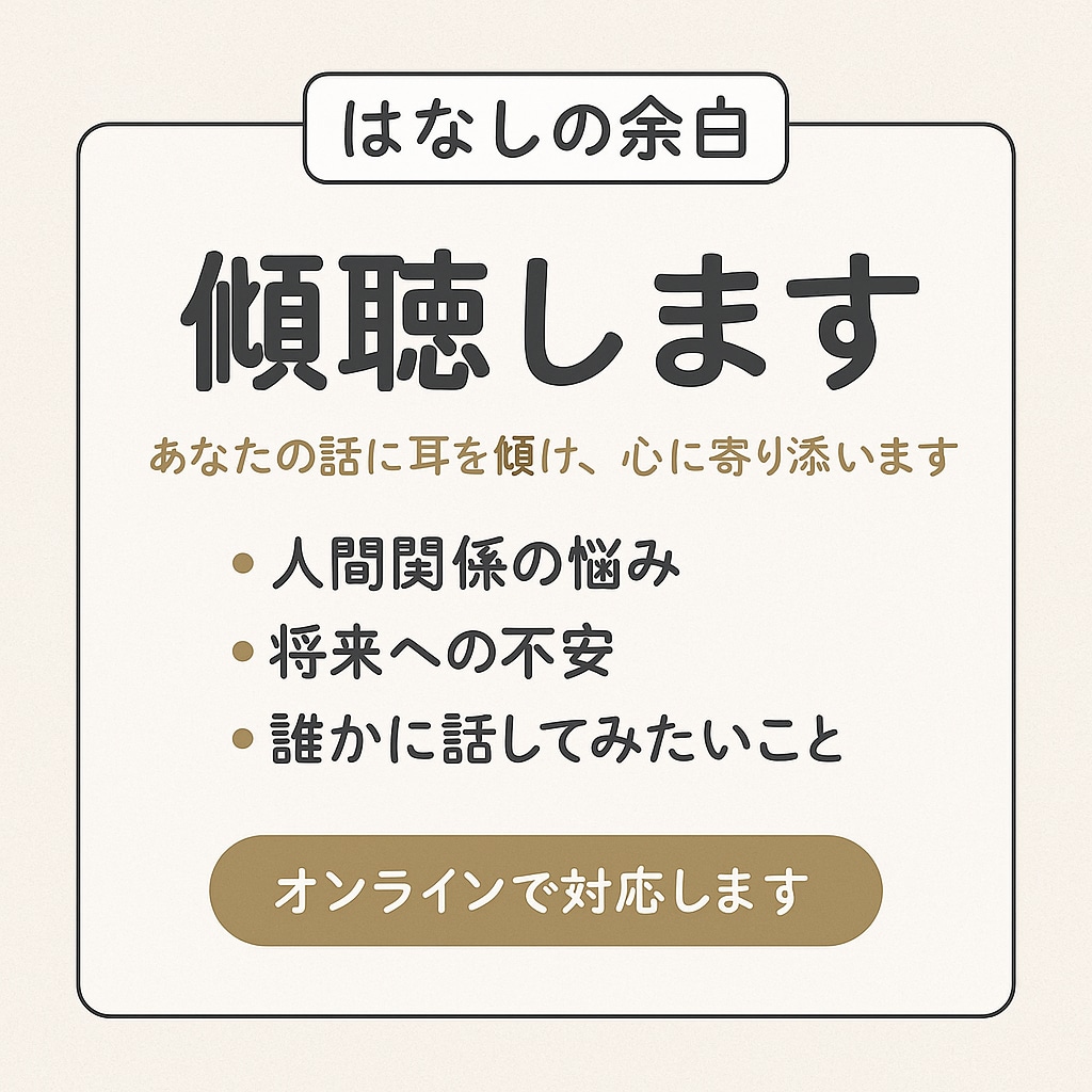 話すことで整える共感ベースの対話を承ります あなたが心から話せる“余白”を イメージ1