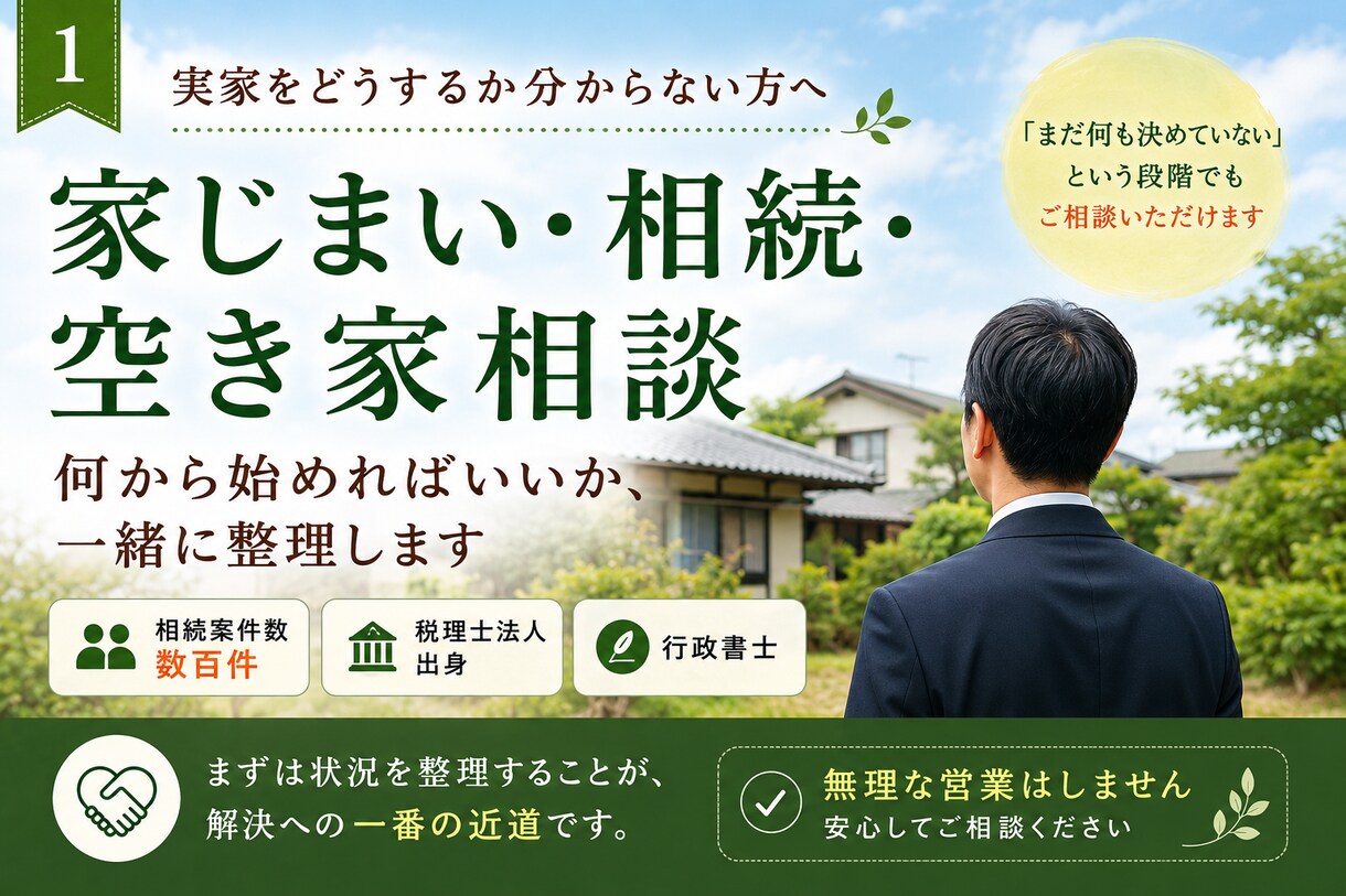 実家の相続と家じまい、何から始めるか整理します 相続案件数百件。税理士法人での実務経験をもとに相談を承ります イメージ1
