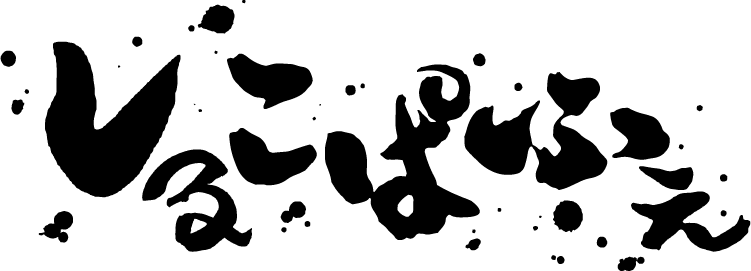 ロゴマーク（フォント部分も）作成いたします 様々なタッチのロゴやフォントのデザイン実績多数♪ イメージ6