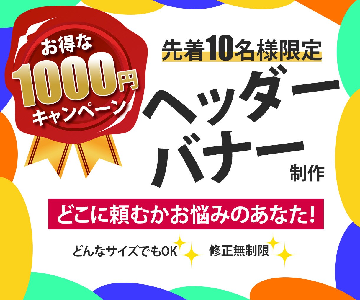 たった【1500円】でヘッダー・バナー作成します デザインの変化でサービスの集客を上げましょう！ イメージ1