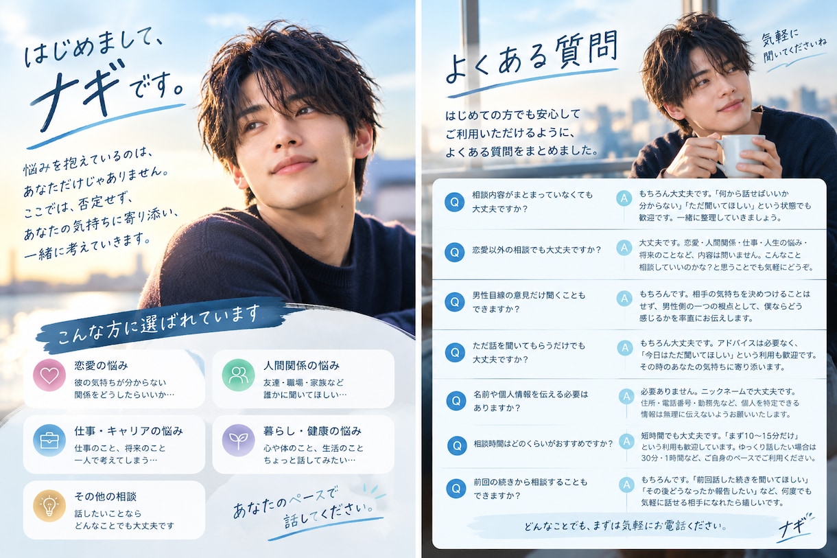 恋愛・人生のモヤモヤ、男性目線で一緒に整理します 否定しない。聞くだけでも大丈夫です。 イメージ2