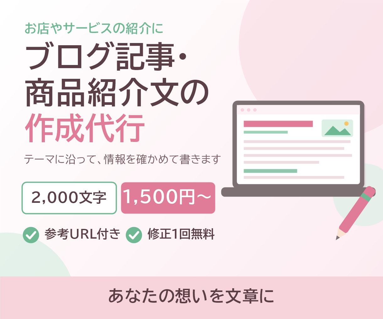 ブログ記事・商品紹介文の作成を代行します あなたの想いを文章に。参考URL付き・修正1回無料 イメージ1