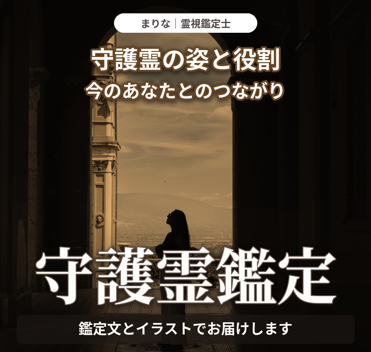 守護霊の姿とその役割を霊視しイラストでお届けします 守護霊の特徴・役割・つながりを鑑定文とイラストでお届けします イメージ1